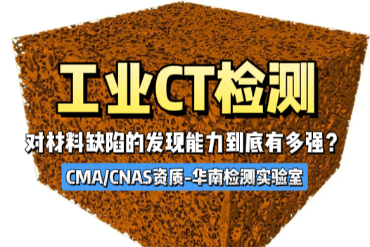 工业CT检测对材料缺陷的发现能力-CMA/CNAS资质华南检测实验室 工业CT检测对材料缺陷的发现能力-CMA/CNAS资质华南检测实验室