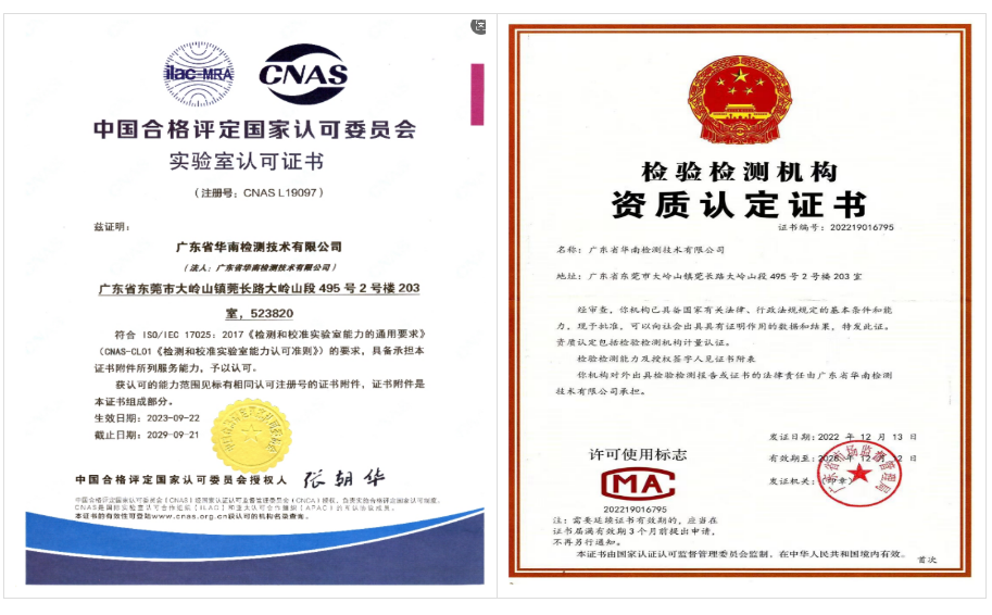 广东省华南检测技术有限公司作为专业的第三方检测机构,已通过CMA资质认定和CNAS国家实验室认可 广东省华南检测技术有限公司作为专业的第三方检测机构,已通过CMA资质认定和CNAS国家实验室认可