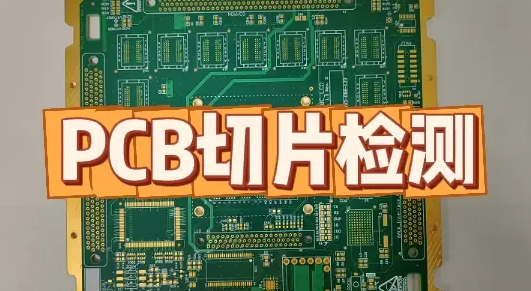 PCB切片分析 PCB切片分析