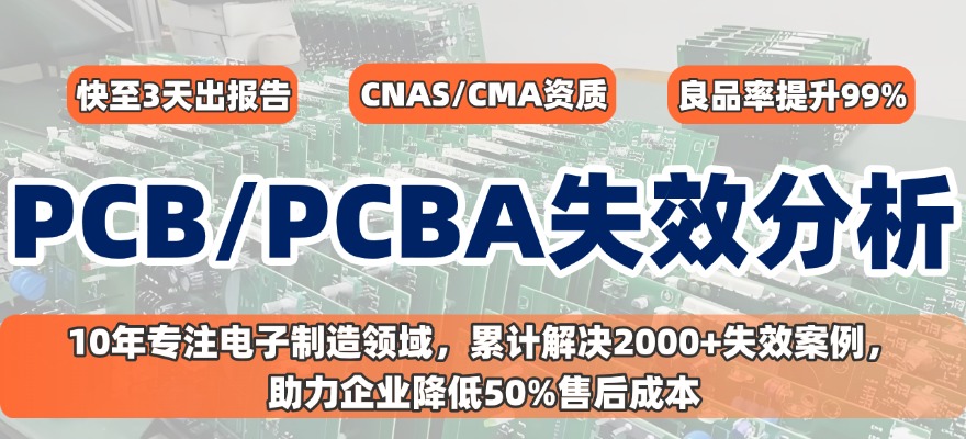 PCB/PCBA 失效分析 PCB/PCBA 失效分析