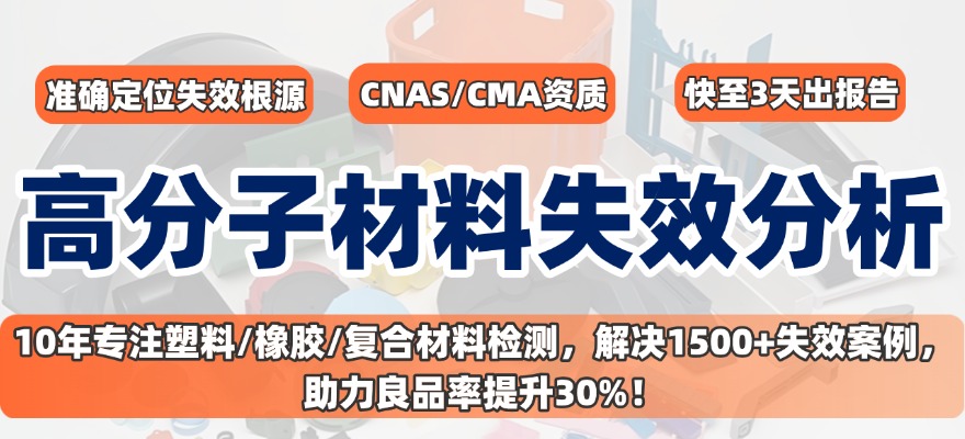高分子材料失效分析 高分子材料失效分析