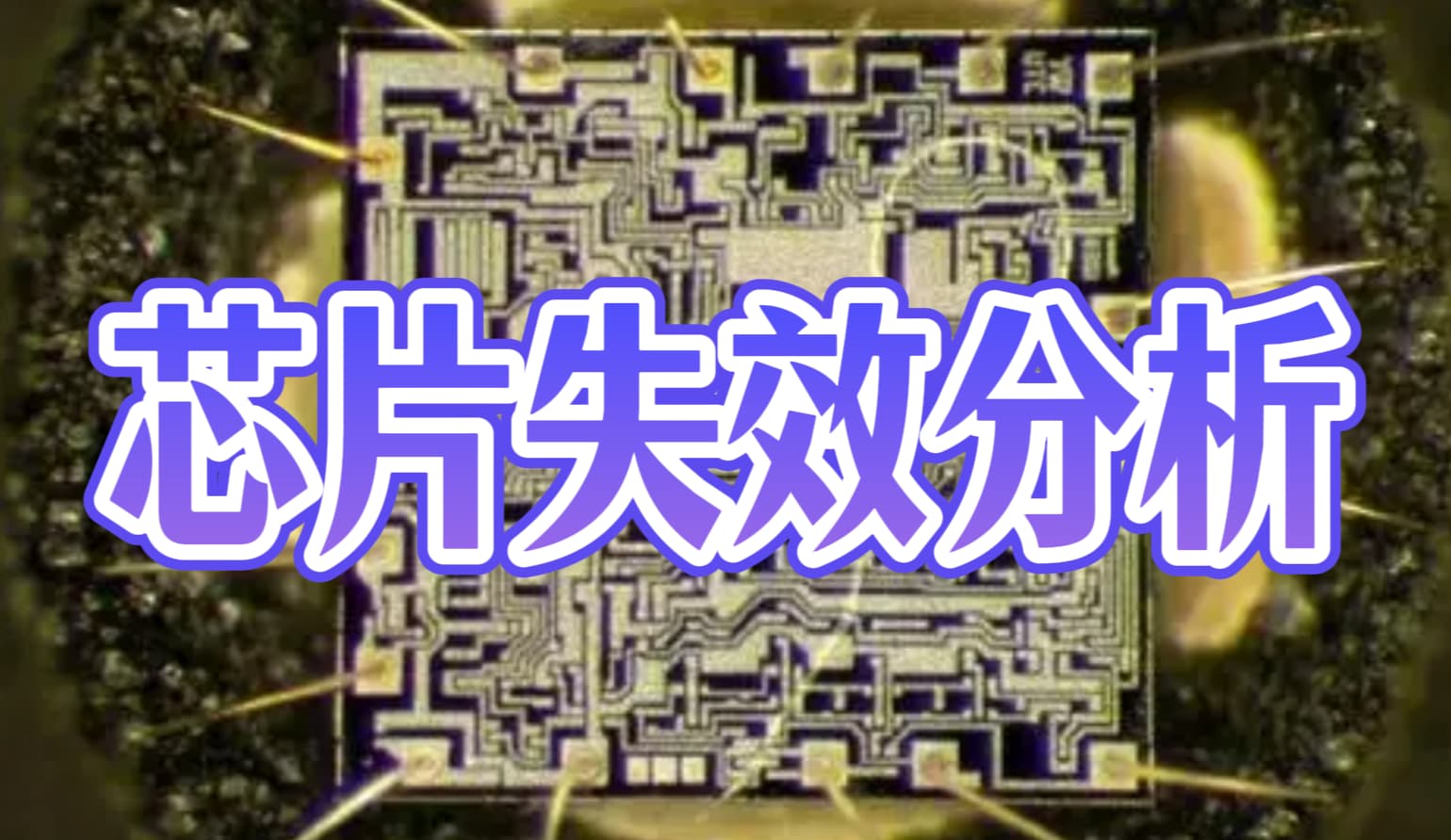 芯片失效分析 芯片失效分析