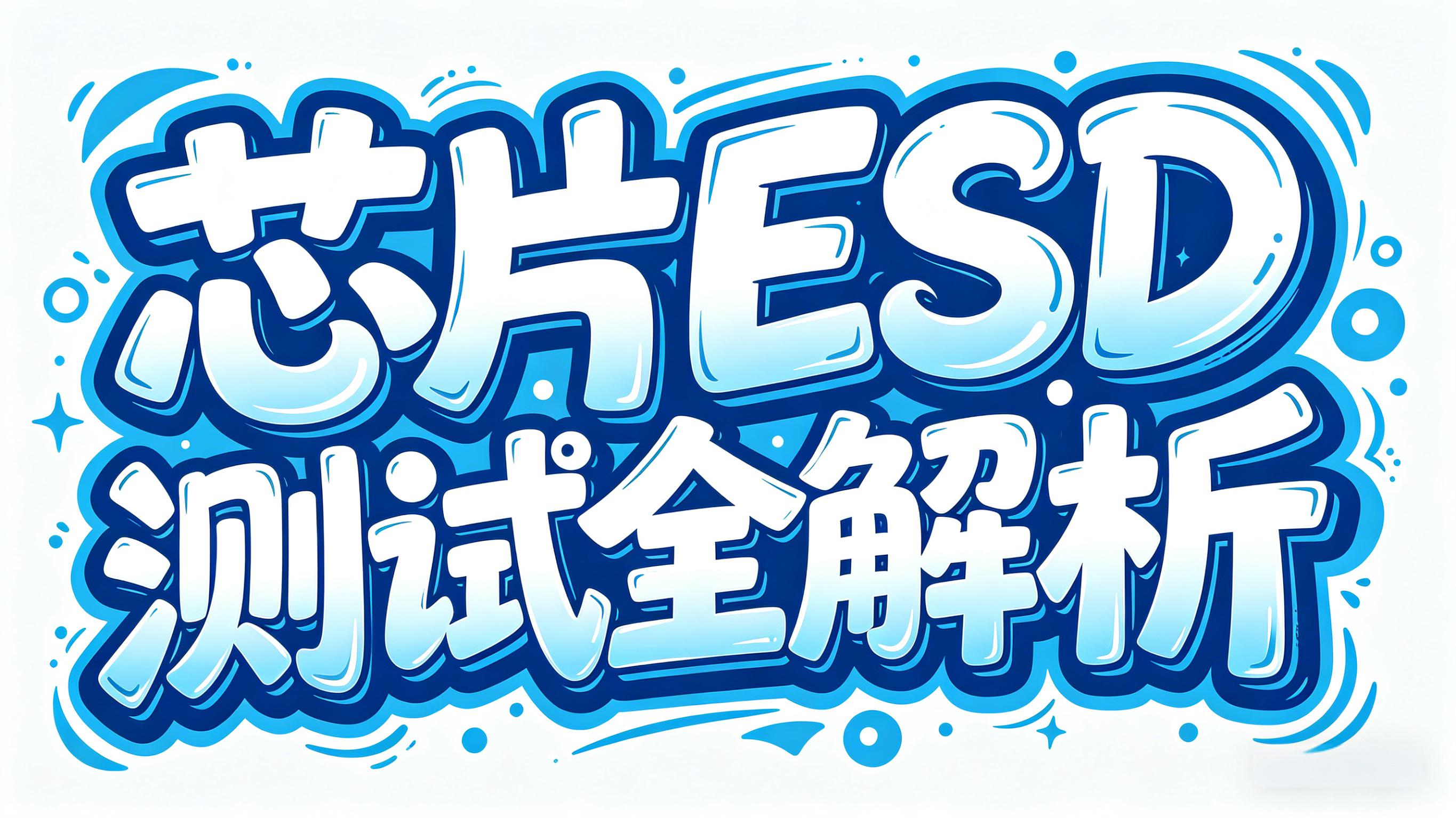 芯片ESD测试全解析