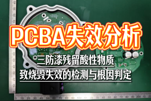 PCBA失效分析 PCBA失效分析
