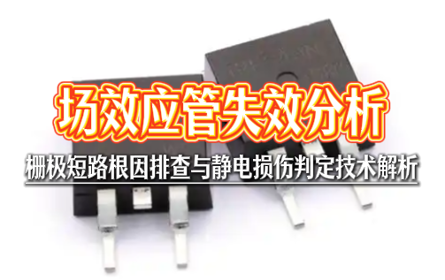 场效应管失效分析