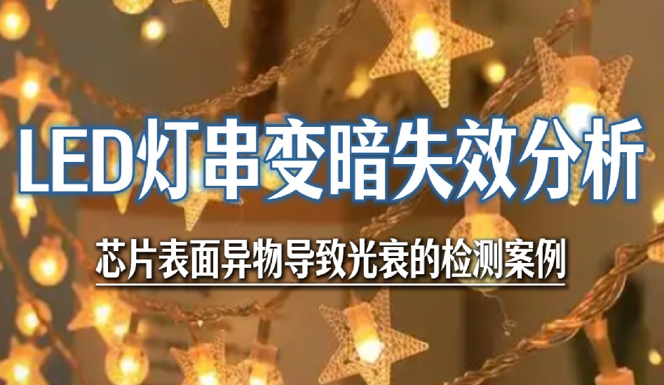 LED灯串变暗失效分析