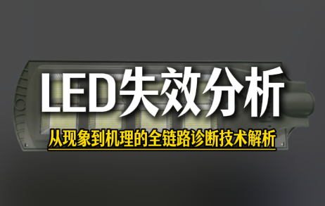 LED失效分析