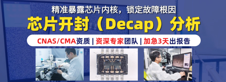 集成电路开盖分析