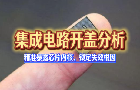 集成电路开盖分析