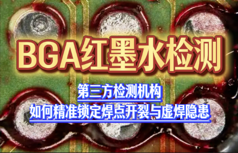 BGA红墨水检测