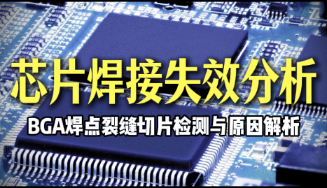 芯片焊接失效分析